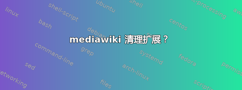 mediawiki 清理扩展？