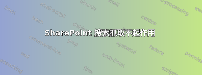 SharePoint 搜索抓取不起作用