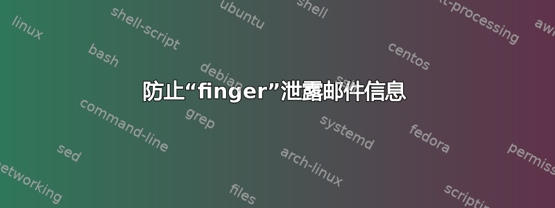 防止“finger”泄露邮件信息