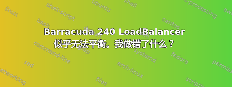 Barracuda 240 LoadBalancer 似乎无法平衡。我做错了什么？