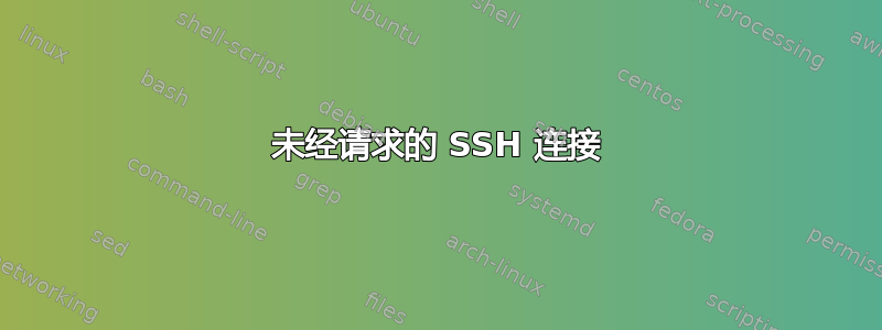 未经请求的 SSH 连接