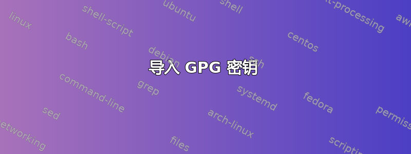 导入 GPG 密钥