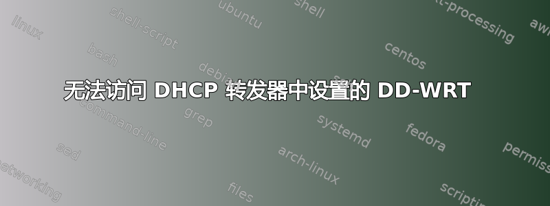 无法访问 DHCP 转发器中设置的 DD-WRT 