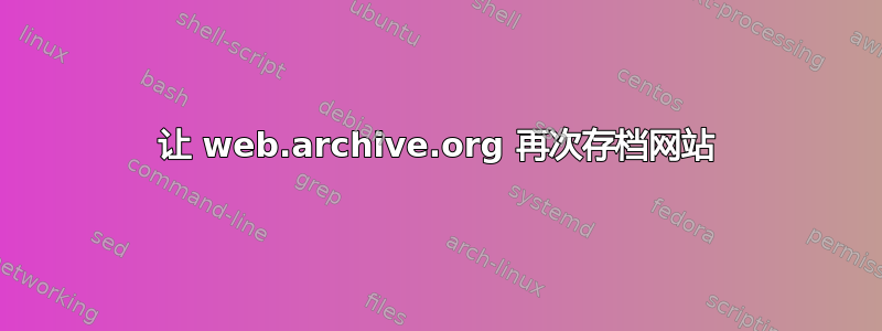 让 web.archive.org 再次存档网站