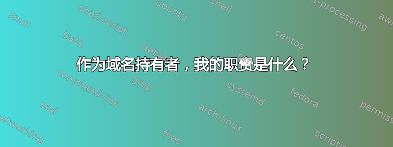 作为域名持有者，我的职责是什么？