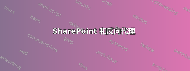 SharePoint 和反向代理