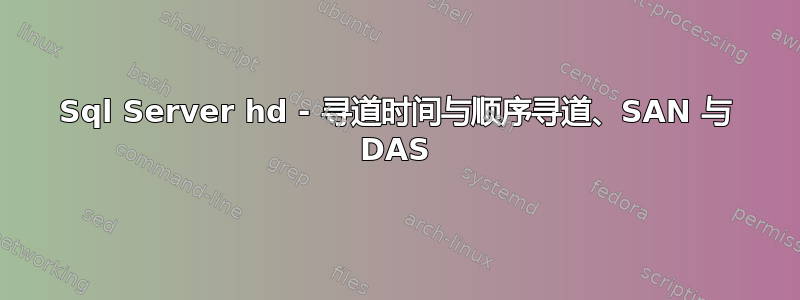 Sql Server hd - 寻道时间与顺序寻道、SAN 与 DAS