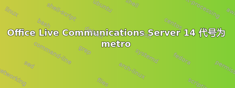 Office Live Communications Server 14 代号为 metro