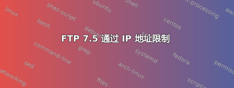 FTP 7.5 通过 IP 地址限制