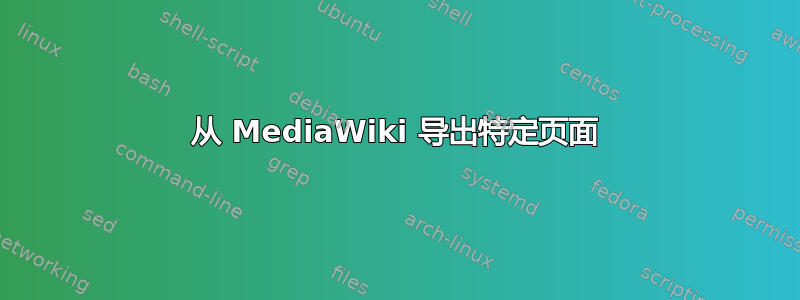 从 MediaWiki 导出特定页面