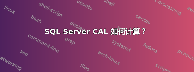 SQL Server CAL 如何计算？