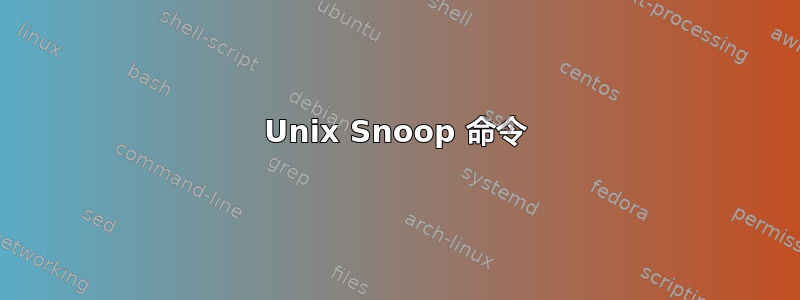 Unix Snoop 命令