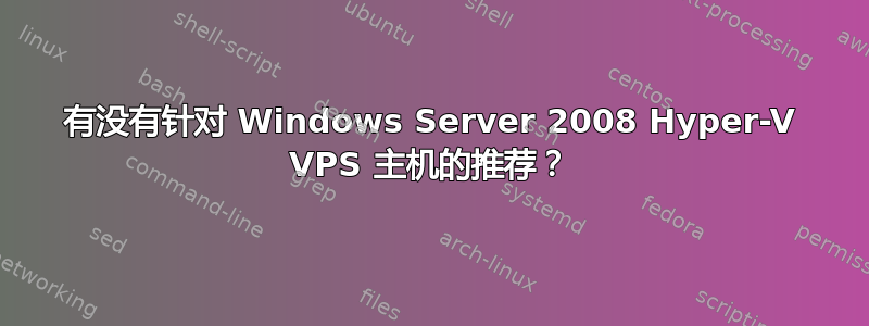 有没有针对 Windows Server 2008 Hyper-V VPS 主机的推荐？