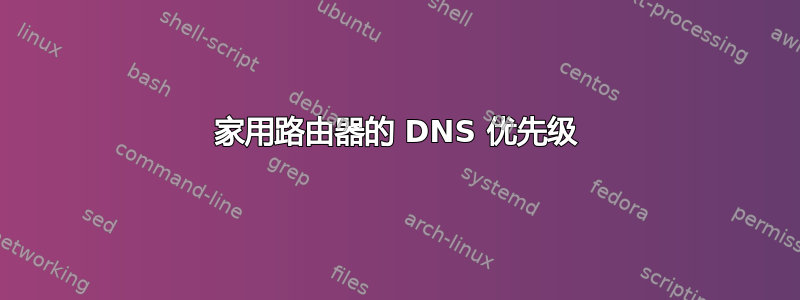 家用路由器的 DNS 优先级