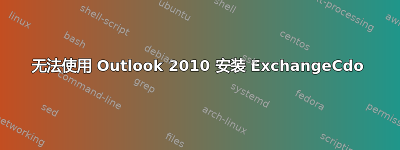 无法使用 Outlook 2010 安装 ExchangeCdo