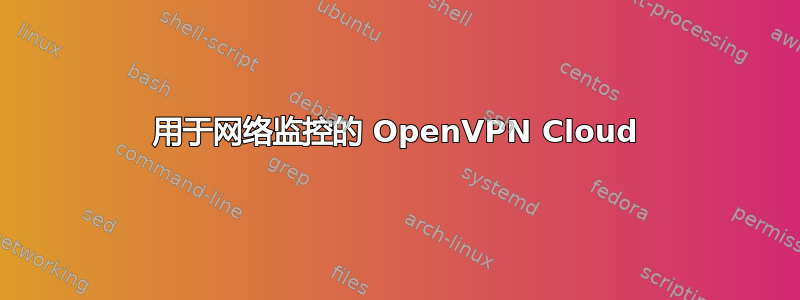 用于网络监控的 OpenVPN Cloud