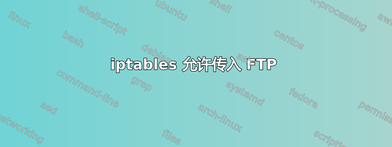 iptables 允许传入 FTP