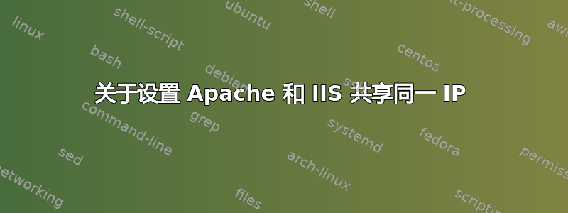 关于设置 Apache 和 IIS 共享同一 IP