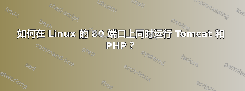 如何在 Linux 的 80 端口上同时运行 Tomcat 和 PHP？