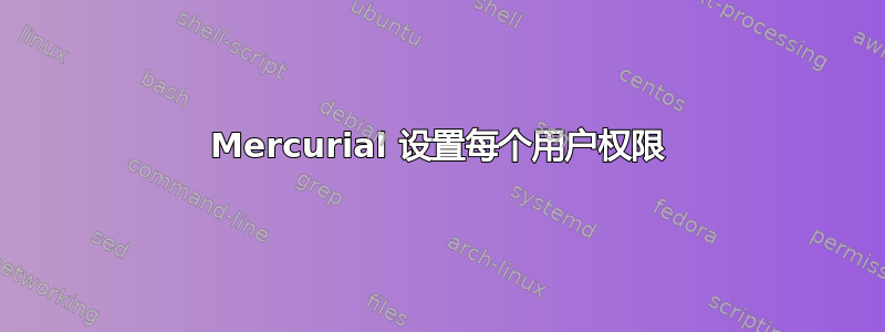 Mercurial 设置每个用户权限