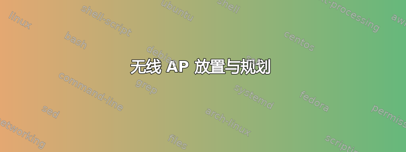 无线 AP 放置与规划