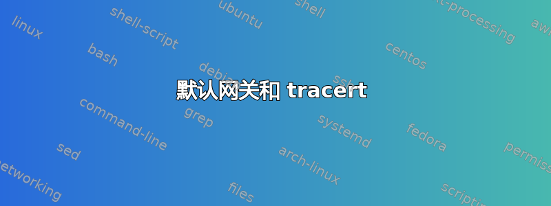 默认网关和 tracert