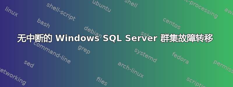 无中断的 Windows SQL Server 群集故障转移