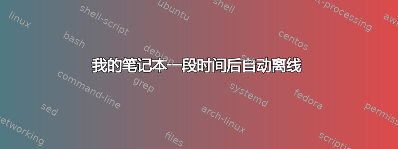 我的笔记本一段时间后自动离线