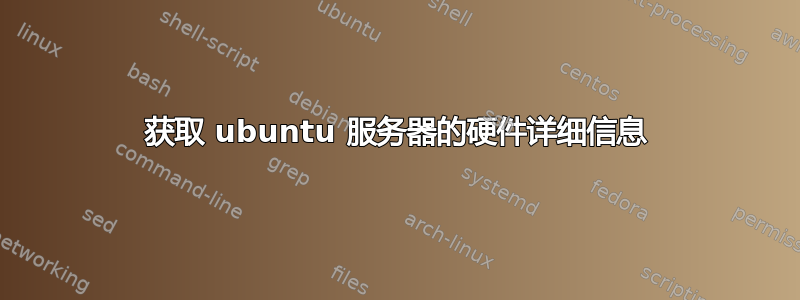 获取 ubuntu 服务器的硬件详细信息