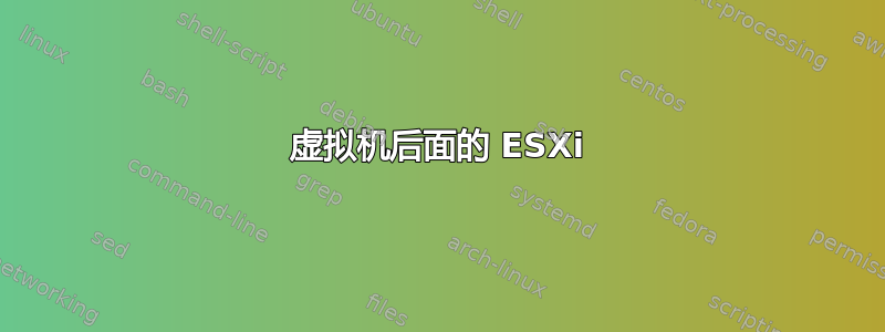 虚拟机后面的 ESXi