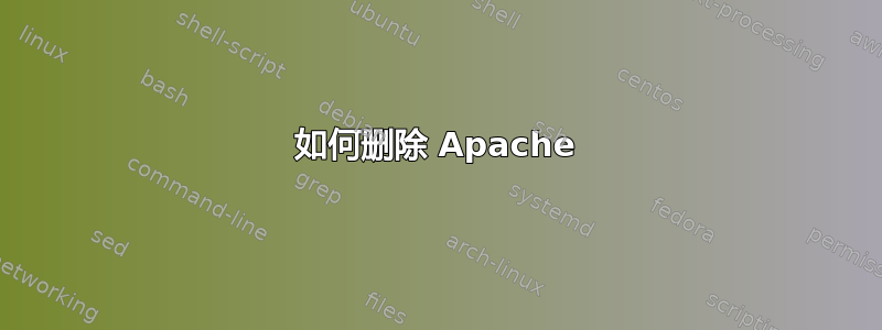 如何删除 Apache