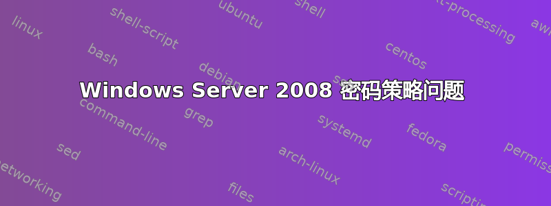 Windows Server 2008 密码策略问题