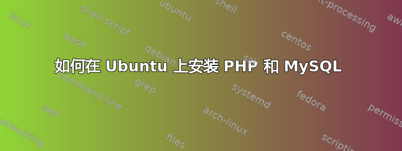 如何在 Ubuntu 上安装 PHP 和 MySQL