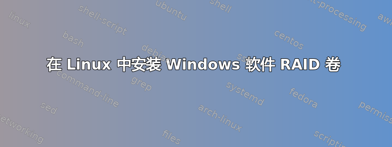 在 Linux 中安装 Windows 软件 RAID 卷