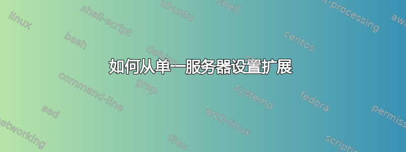 如何从单一服务器设置扩展