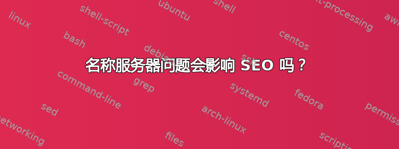 名称服务器问题会影响 SEO 吗？