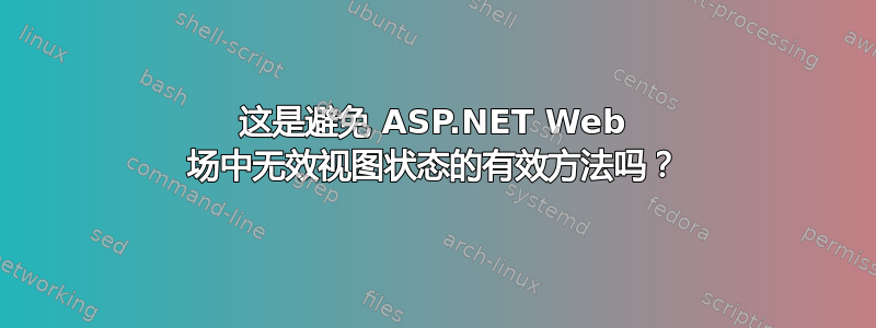 这是避免 ASP.NET Web 场中无效视图状态的有效方法吗？