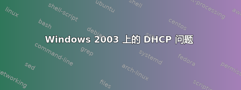 Windows 2003 上的 DHCP 问题