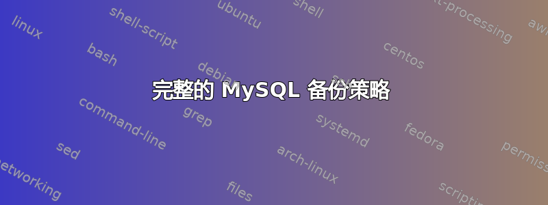 完整的 MySQL 备份策略