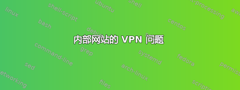 内部网站的 VPN 问题