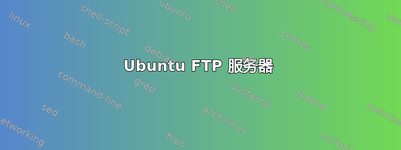 Ubuntu FTP 服务器