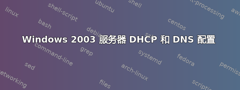 Windows 2003 服务器 DHCP 和 DNS 配置