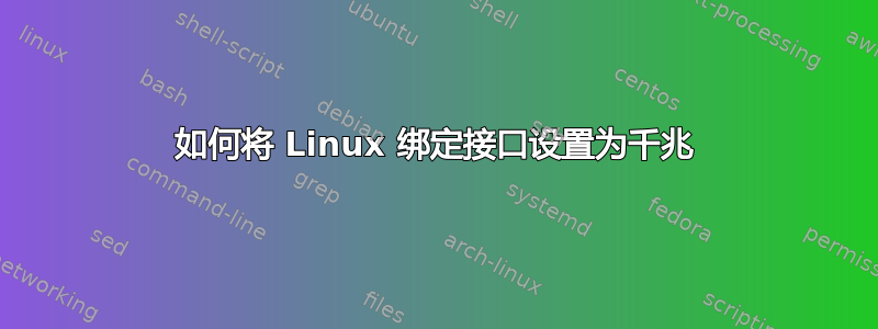 如何将 Linux 绑定接口设置为千兆