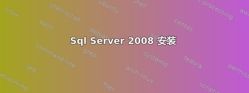 Sql Server 2008 安装