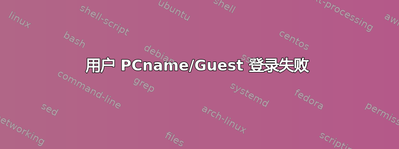 用户 PCname/Guest 登录失败