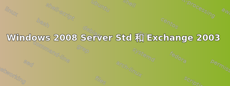 Windows 2008 Server Std 和 Exchange 2003