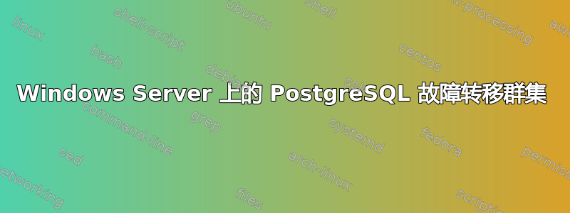 Windows Server 上的 PostgreSQL 故障转移群集