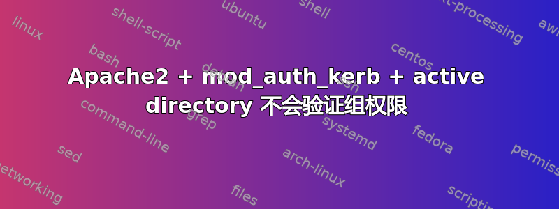 Apache2 + mod_auth_kerb + active directory 不会验证组权限