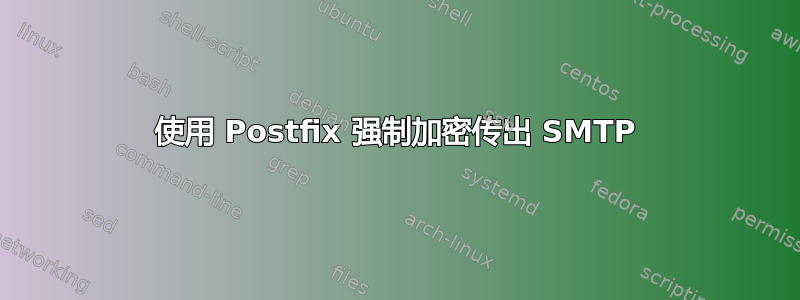 使用 Postfix 强制加密传出 SMTP