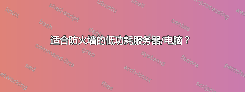 适合防火墙的低功耗服务器/电脑？